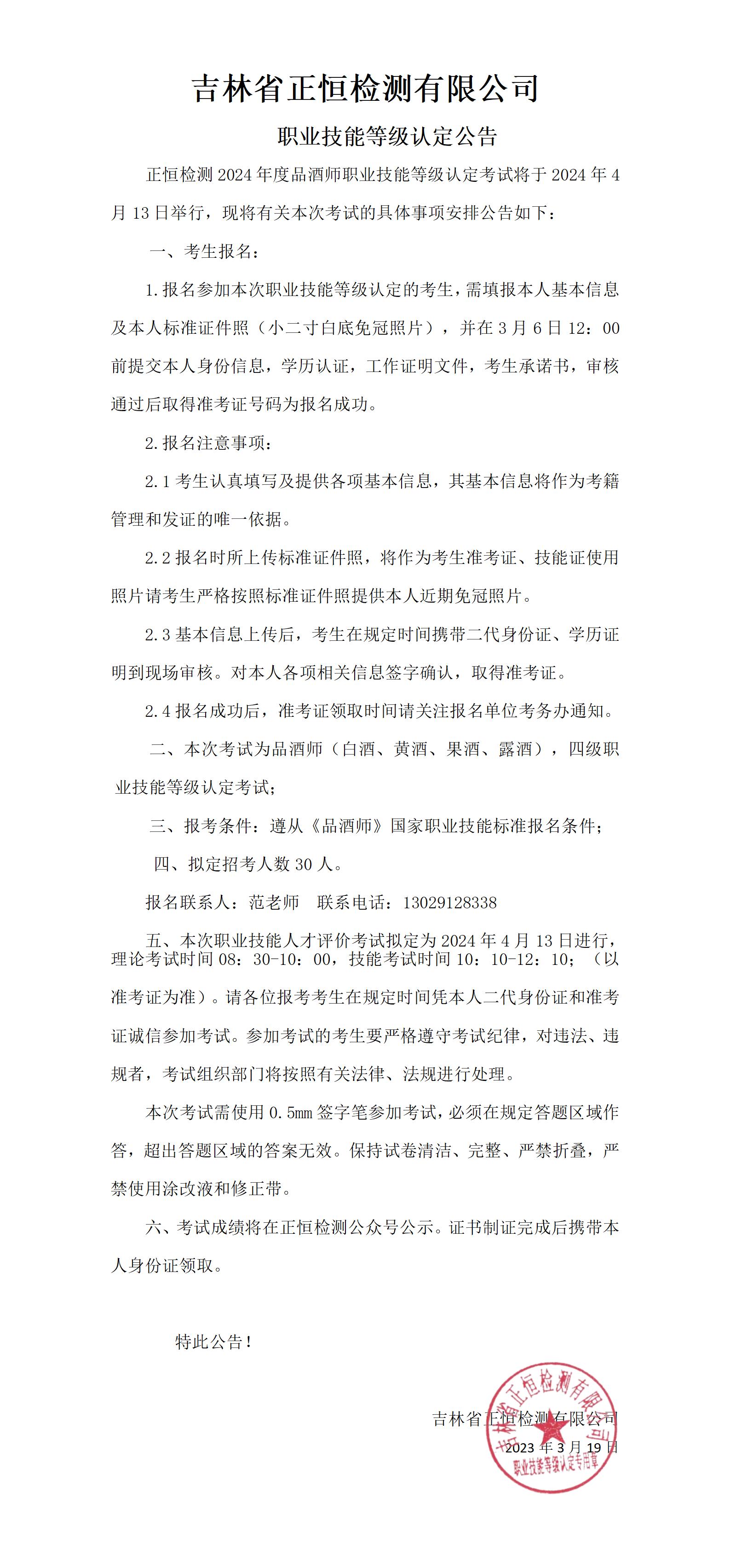 2024年4月13日考试公告-品酒师_01.jpg